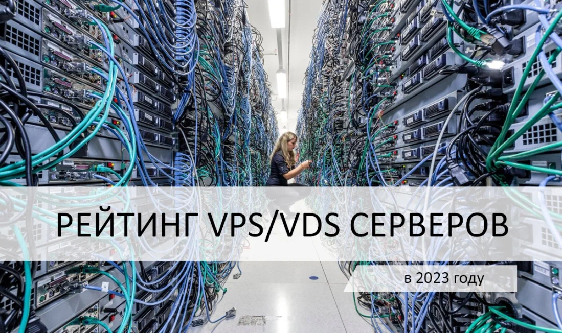Рейтинг VPS, VDS в 2023 году. Какой лучше и где арендовать дешевый сервер в Европе и России?